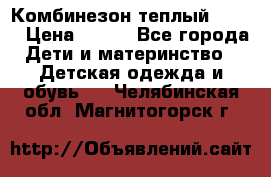 Комбинезон теплый Kerry › Цена ­ 900 - Все города Дети и материнство » Детская одежда и обувь   . Челябинская обл.,Магнитогорск г.